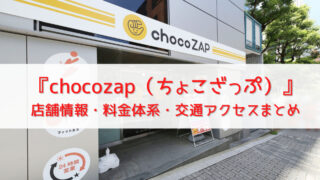 『chocozap（ちょこざっぷ）』南行徳店＠千葉｜店舗情報・料金体系・交通アクセスまとめ 