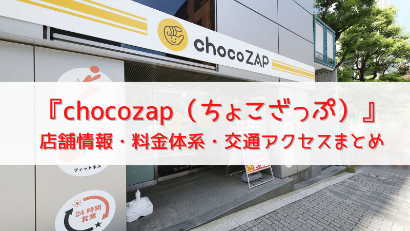 『chocozap(ちょこざっぷ)』赤塚新町店@板橋|店舗情報・料金体系・交通アクセスまとめ